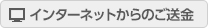 インターネットからのご送金